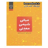 مبانی شیمی معدنی جلد اول آقابزرگ (دست دوم)